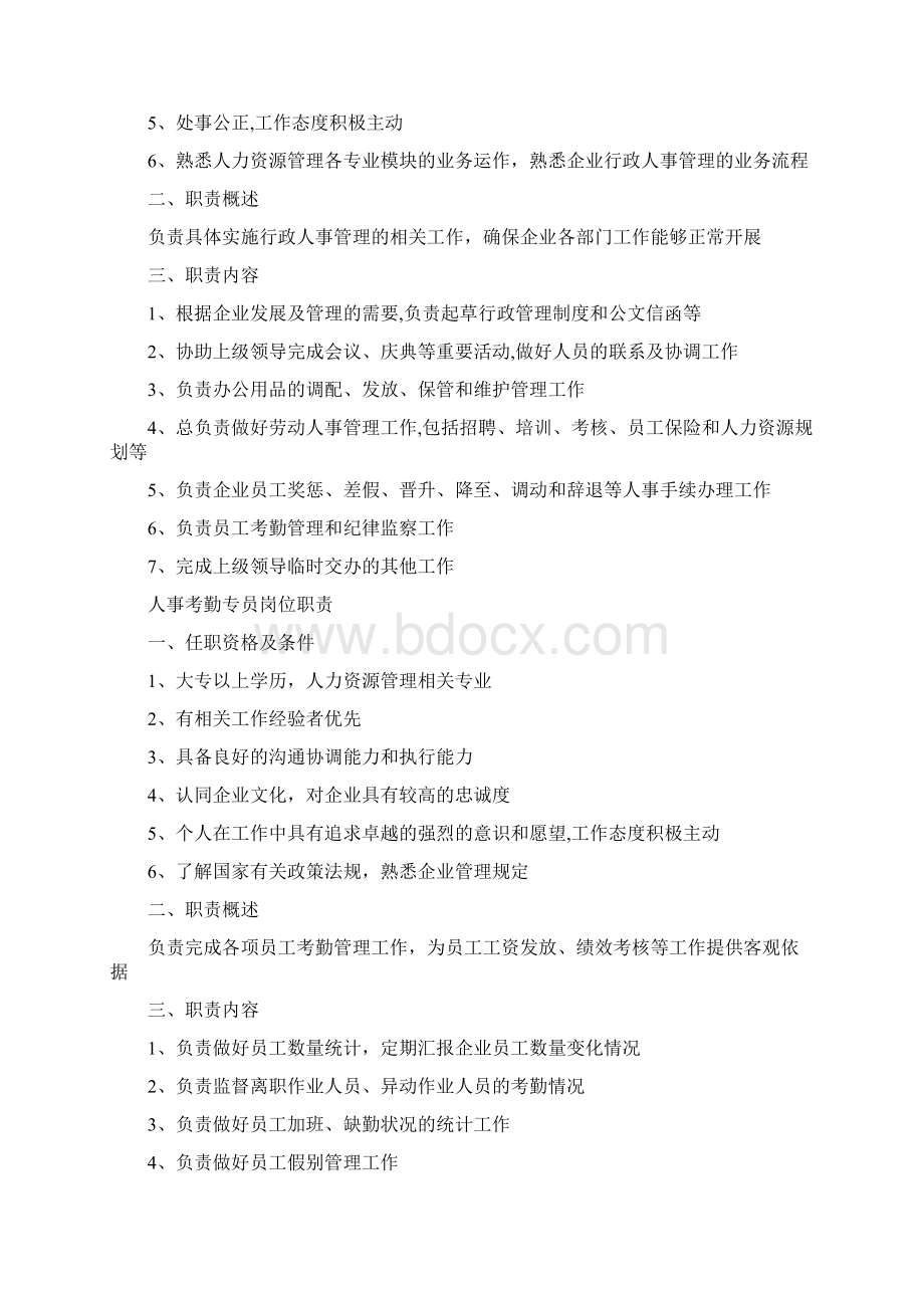 行政部岗位职责及管理制度Word格式文档下载.docx_第2页