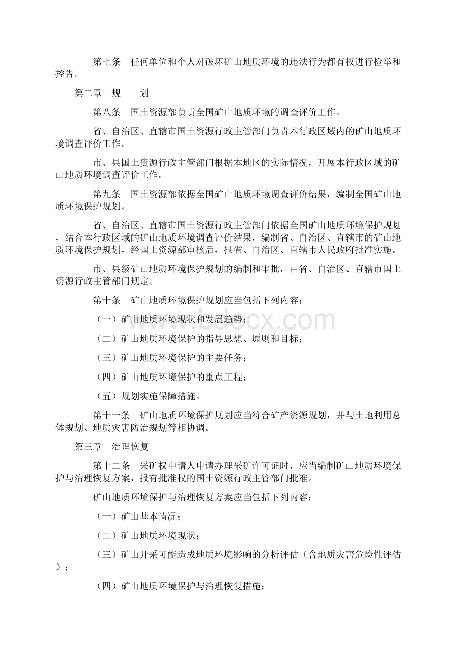 地质环境保护规定Word文档格式.docx_第2页