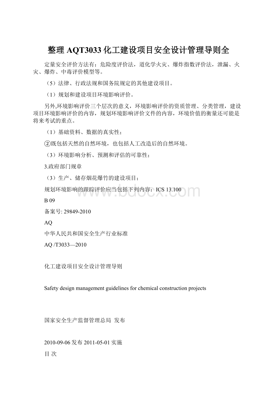 整理AQT3033化工建设项目安全设计管理导则全.docx