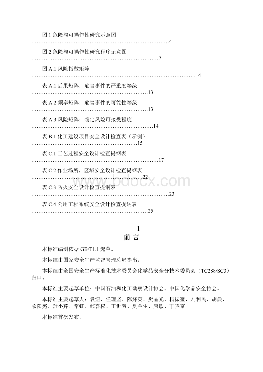 整理AQT3033化工建设项目安全设计管理导则全Word文档下载推荐.docx_第2页