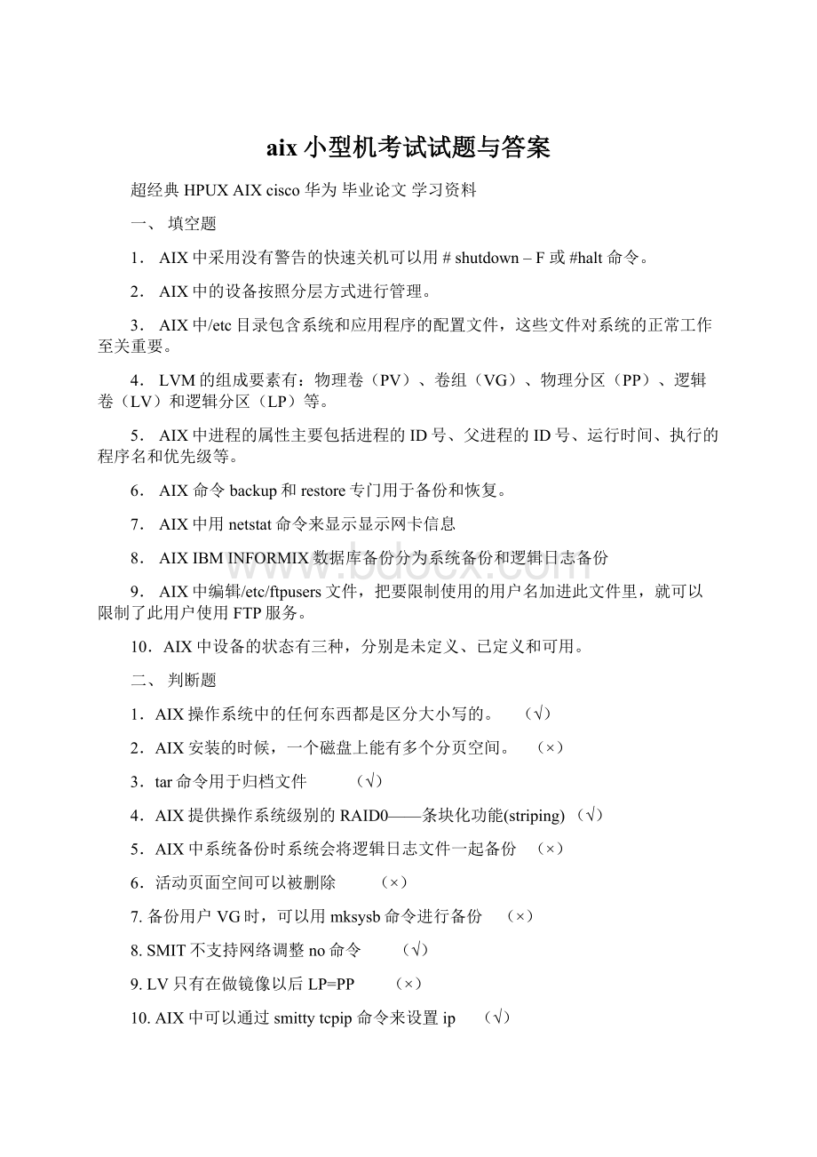 aix小型机考试试题与答案Word文档格式.docx_第1页