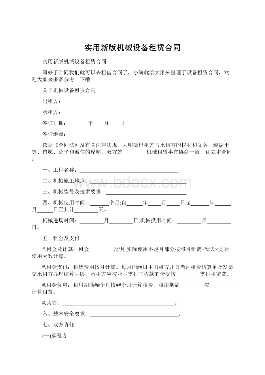 实用新版机械设备租赁合同Word格式.docx