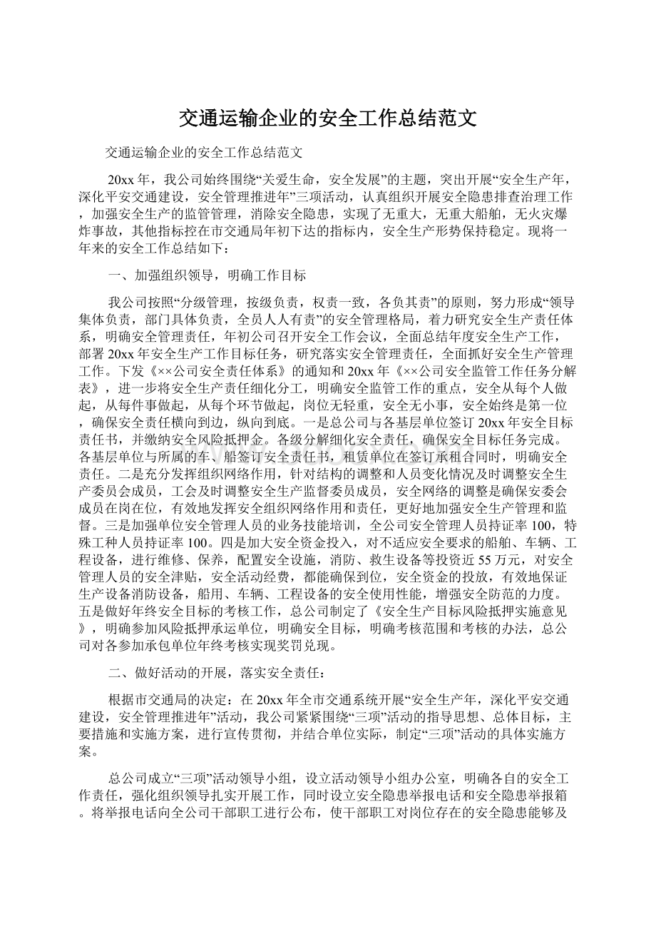 交通运输企业的安全工作总结范文.docx