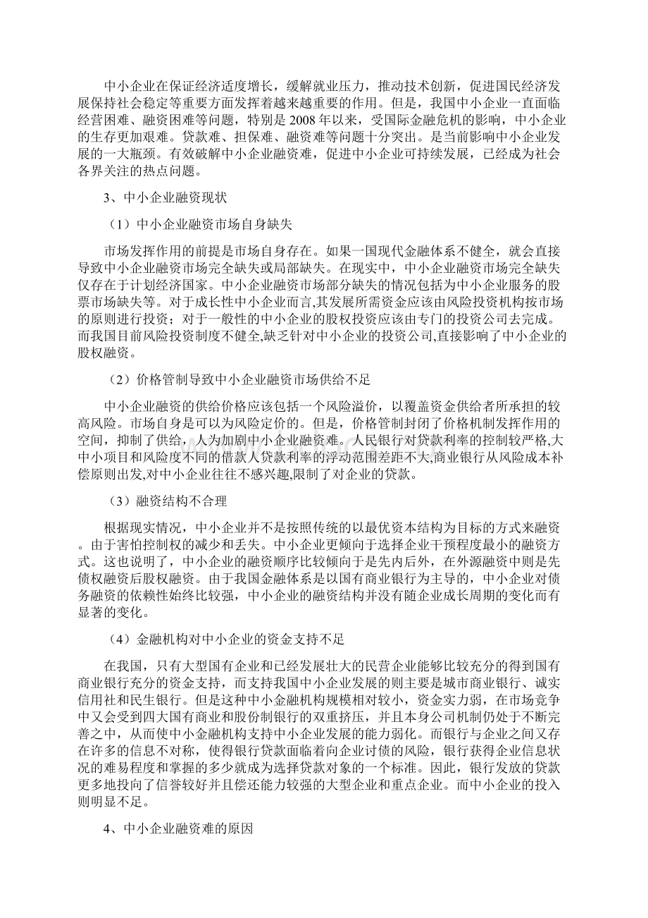 我国中小企业融资现状与对策.docx_第3页