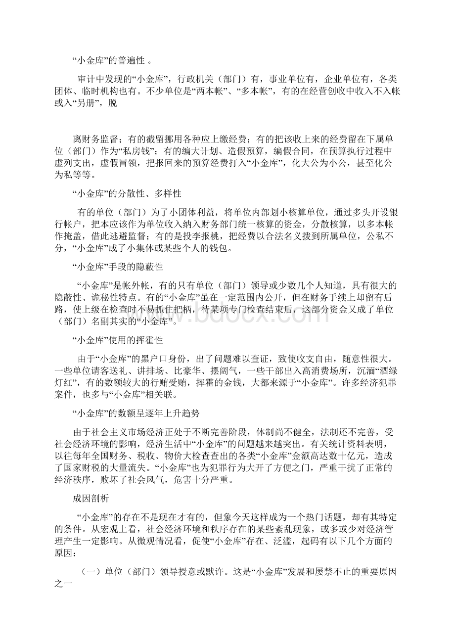 防治小金库相关知识以及 试题及答案讲解Word文档格式.docx_第3页