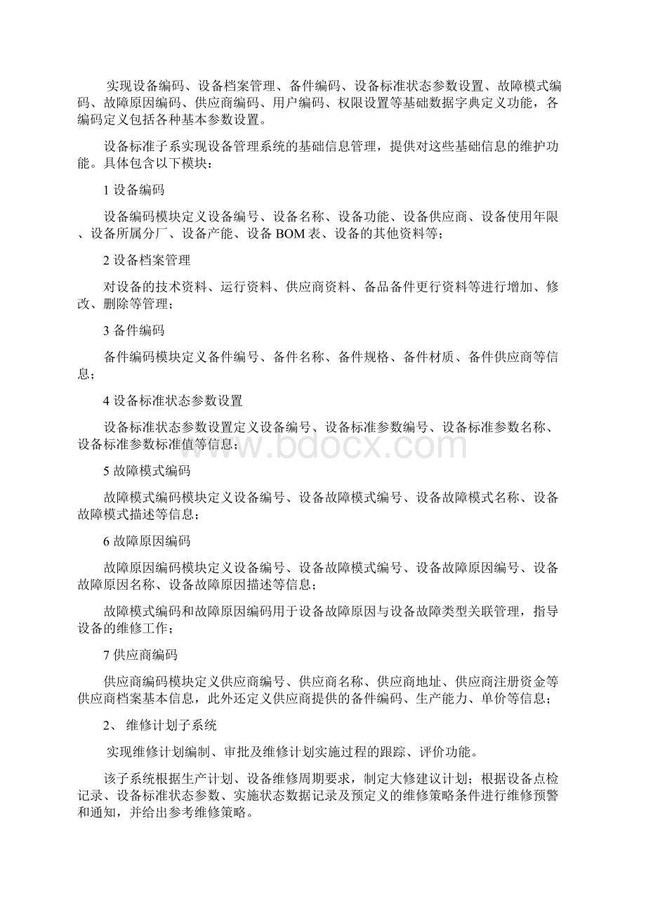 设备管理系统需求分析.docx_第3页