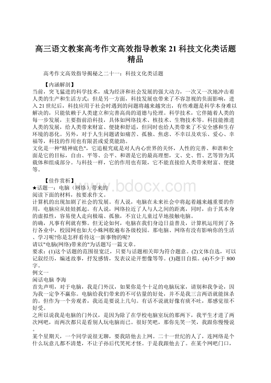 高三语文教案高考作文高效指导教案21科技文化类话题 精品.docx_第1页