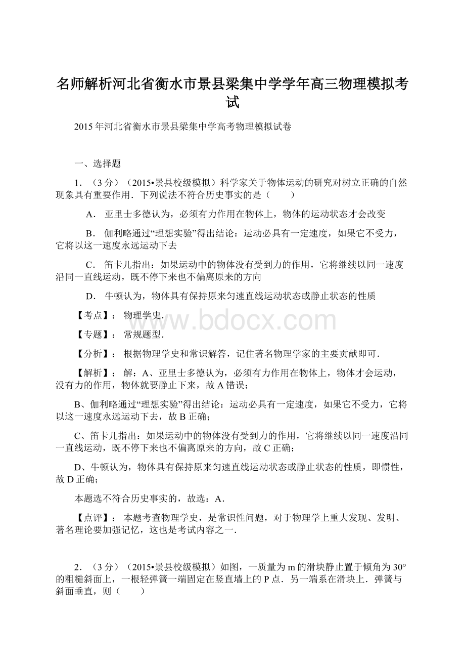 名师解析河北省衡水市景县梁集中学学年高三物理模拟考试.docx