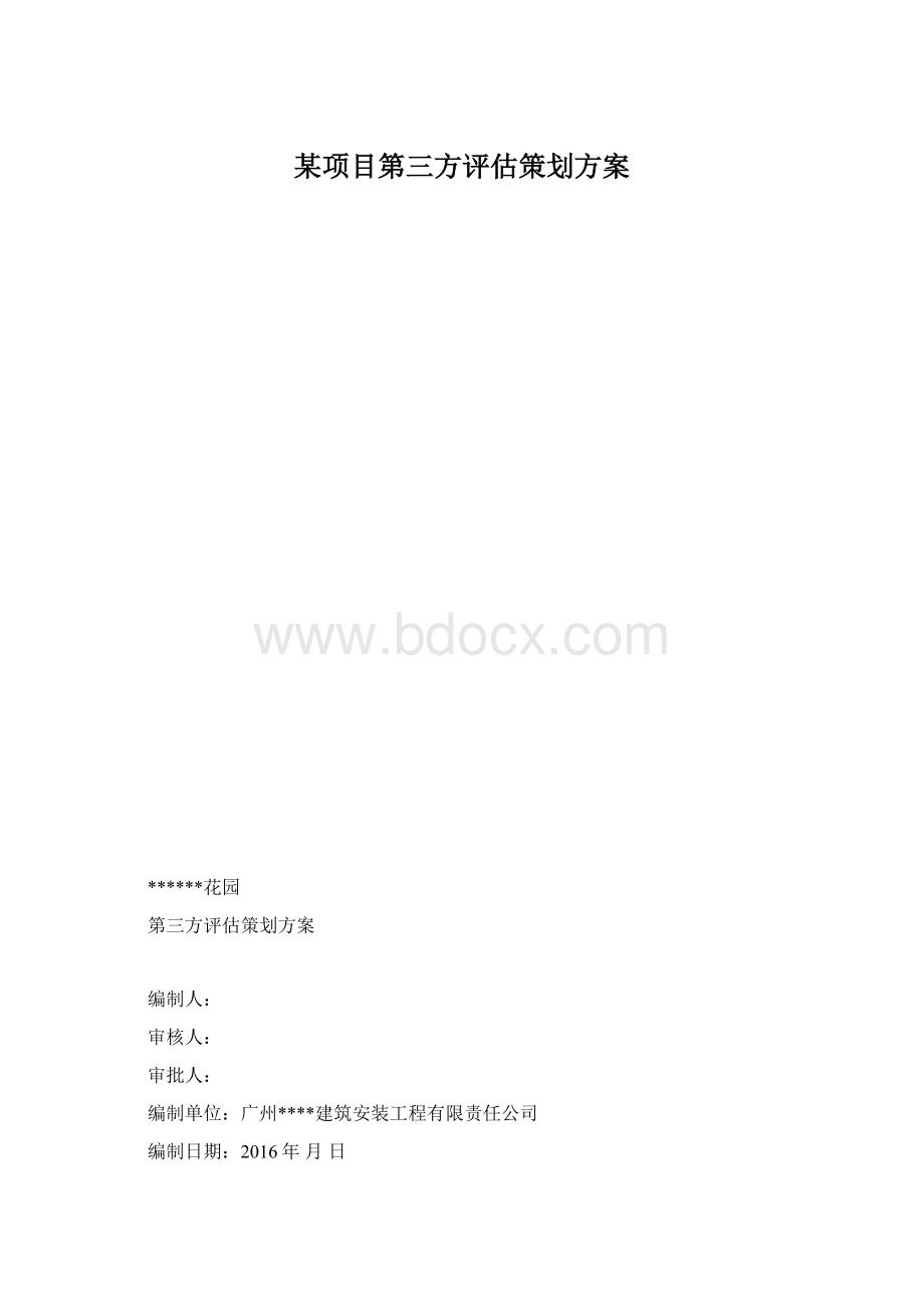 某项目第三方评估策划方案文档格式.docx