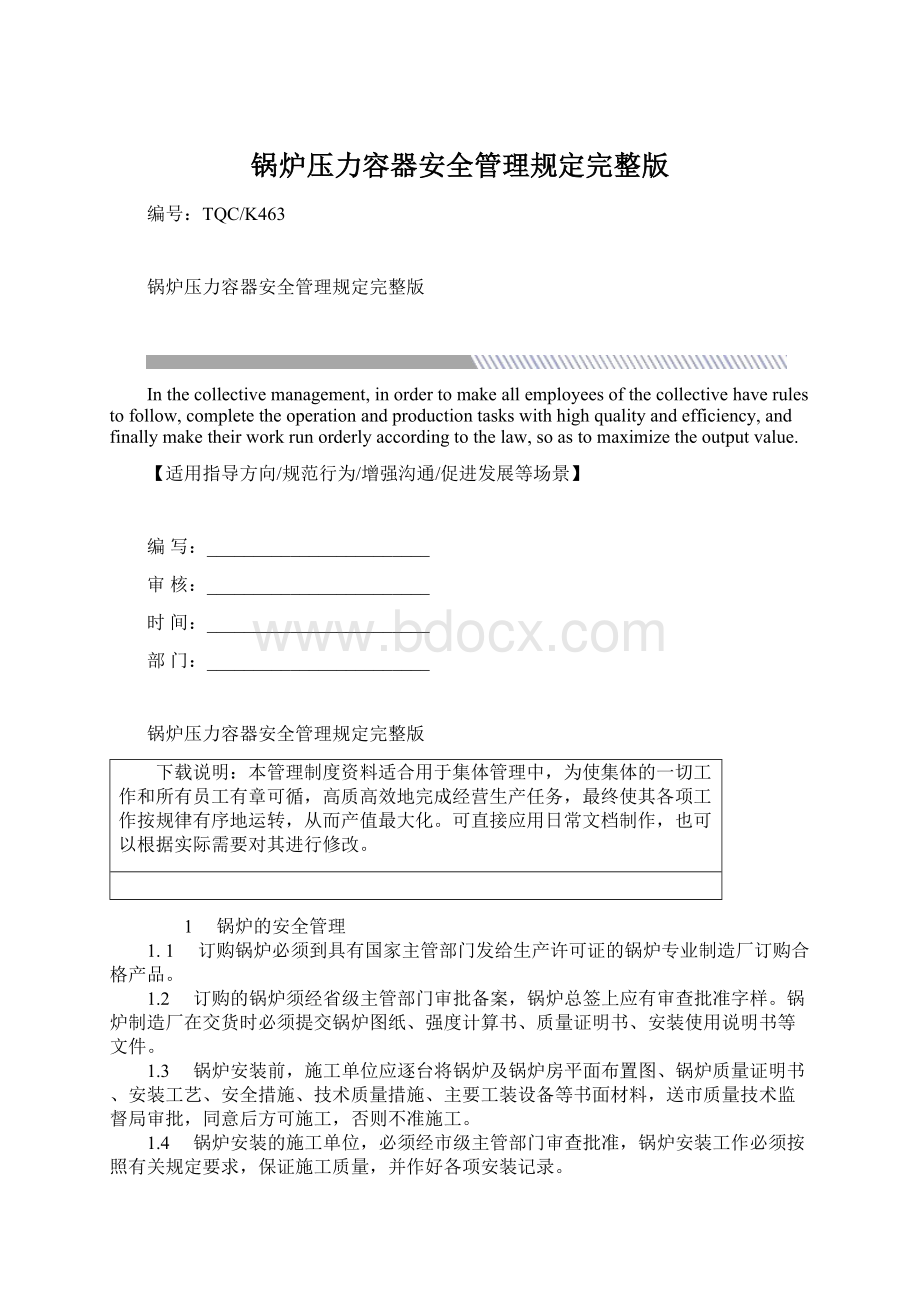 锅炉压力容器安全管理规定完整版Word文件下载.docx_第1页