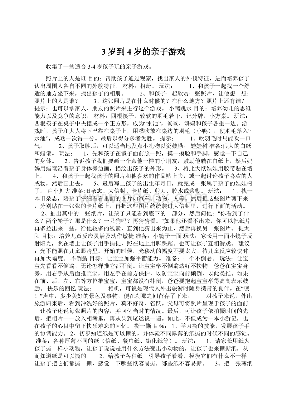 3岁到4岁的亲子游戏Word文件下载.docx