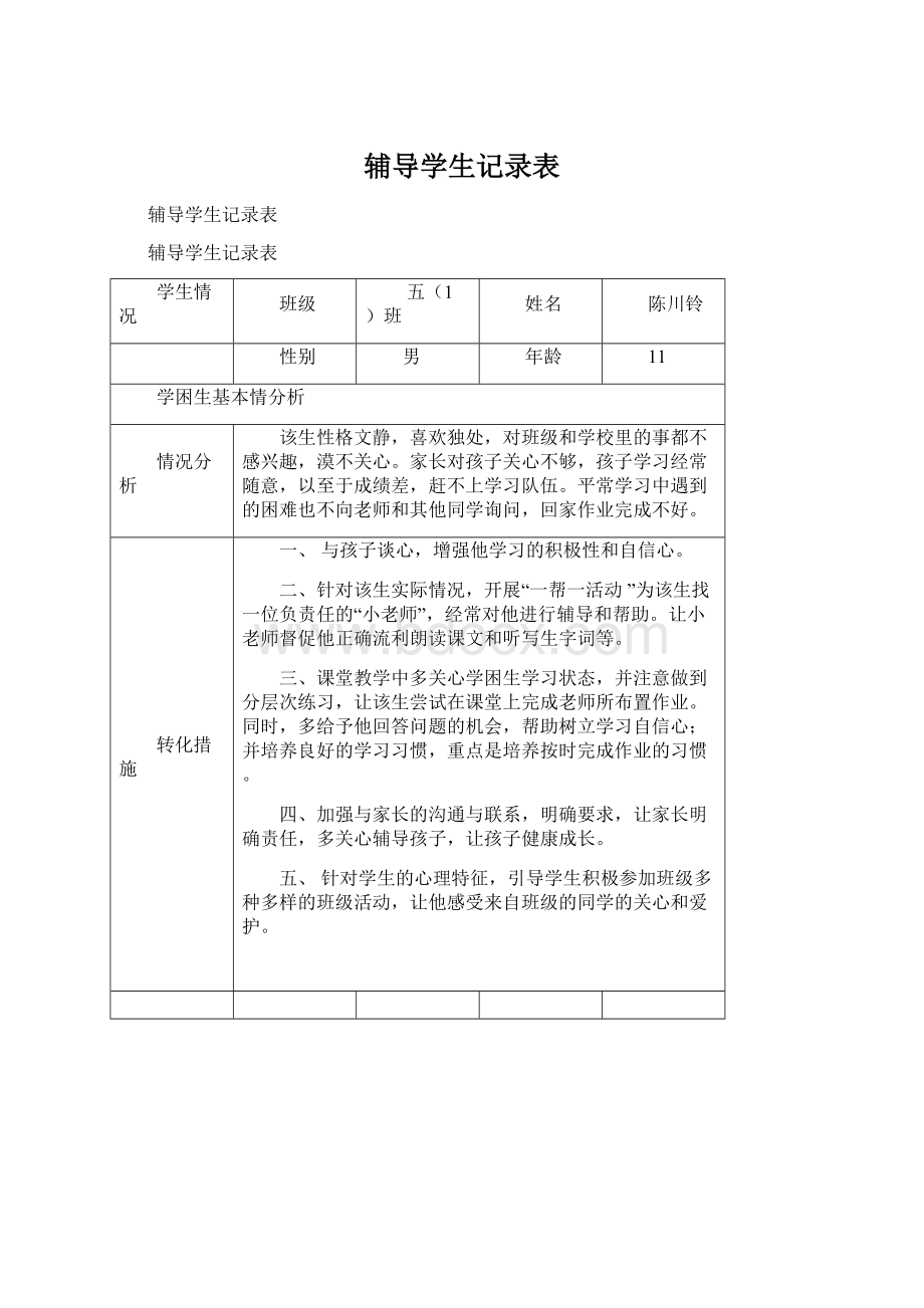 辅导学生记录表Word格式文档下载.docx