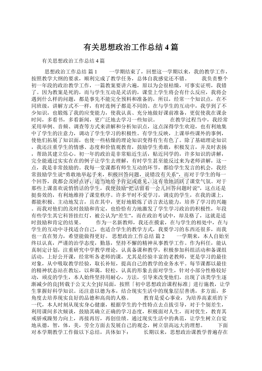 有关思想政治工作总结4篇文档格式.docx