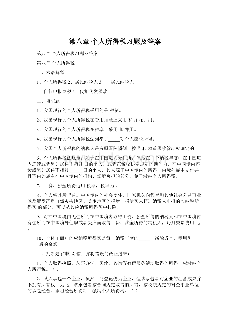 第八章个人所得税习题及答案Word文件下载.docx