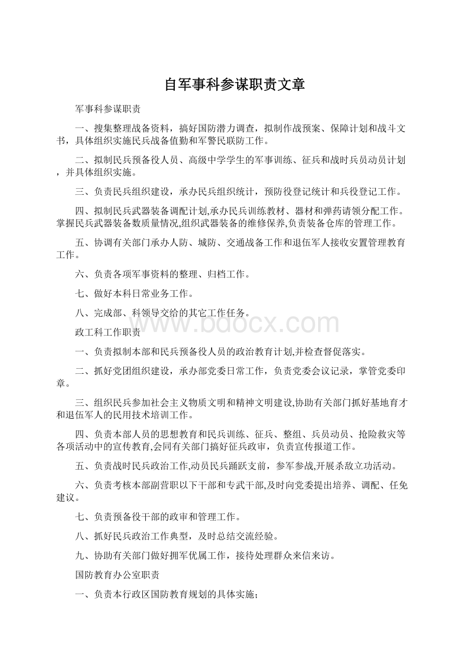 自军事科参谋职责文章.docx