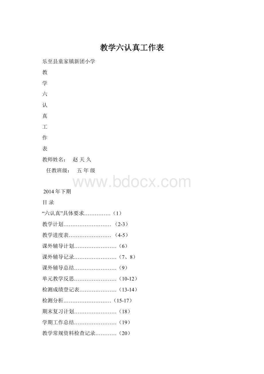 教学六认真工作表Word文档下载推荐.docx