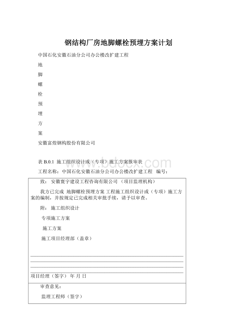 钢结构厂房地脚螺栓预埋方案计划.docx