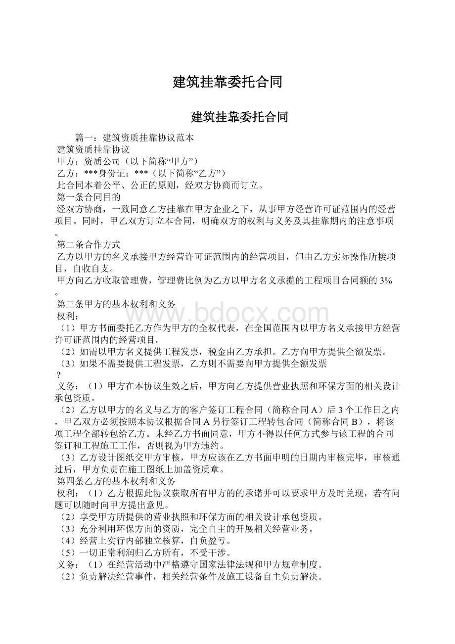 建筑挂靠委托合同.docx_第1页