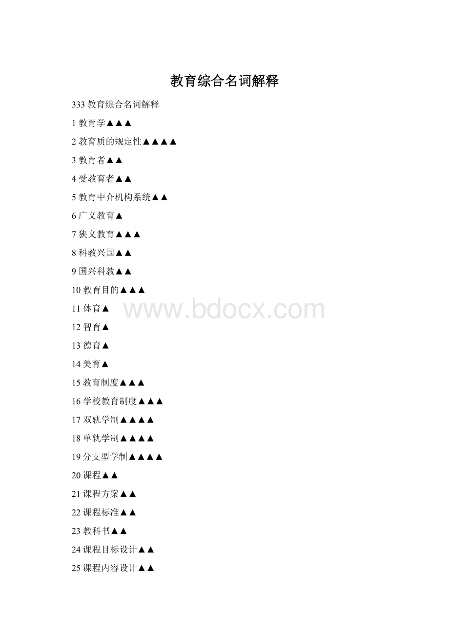 教育综合名词解释.docx