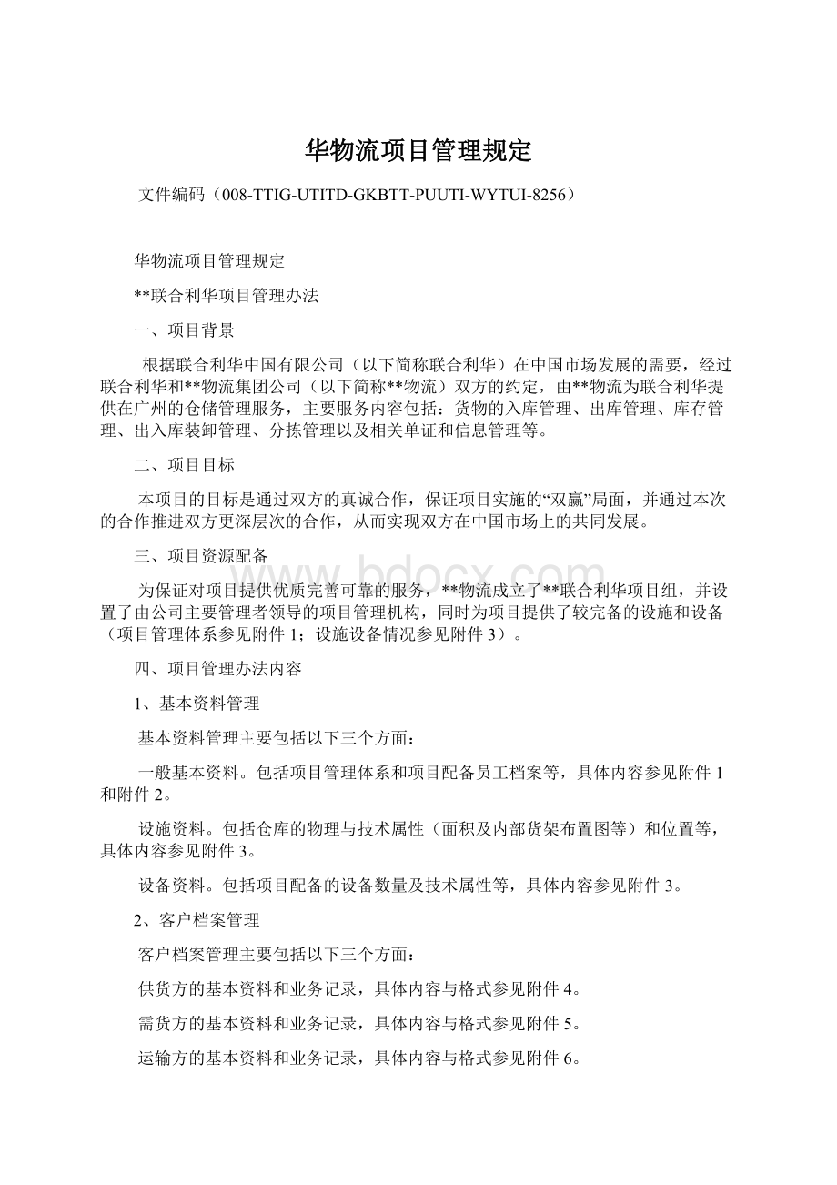 华物流项目管理规定Word文件下载.docx