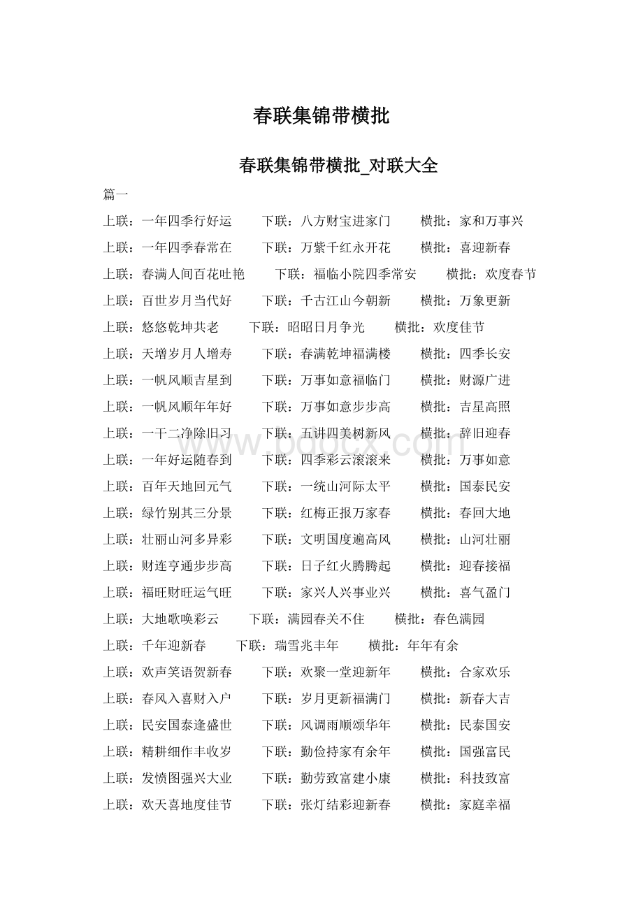 春联集锦带横批Word文件下载.docx_第1页