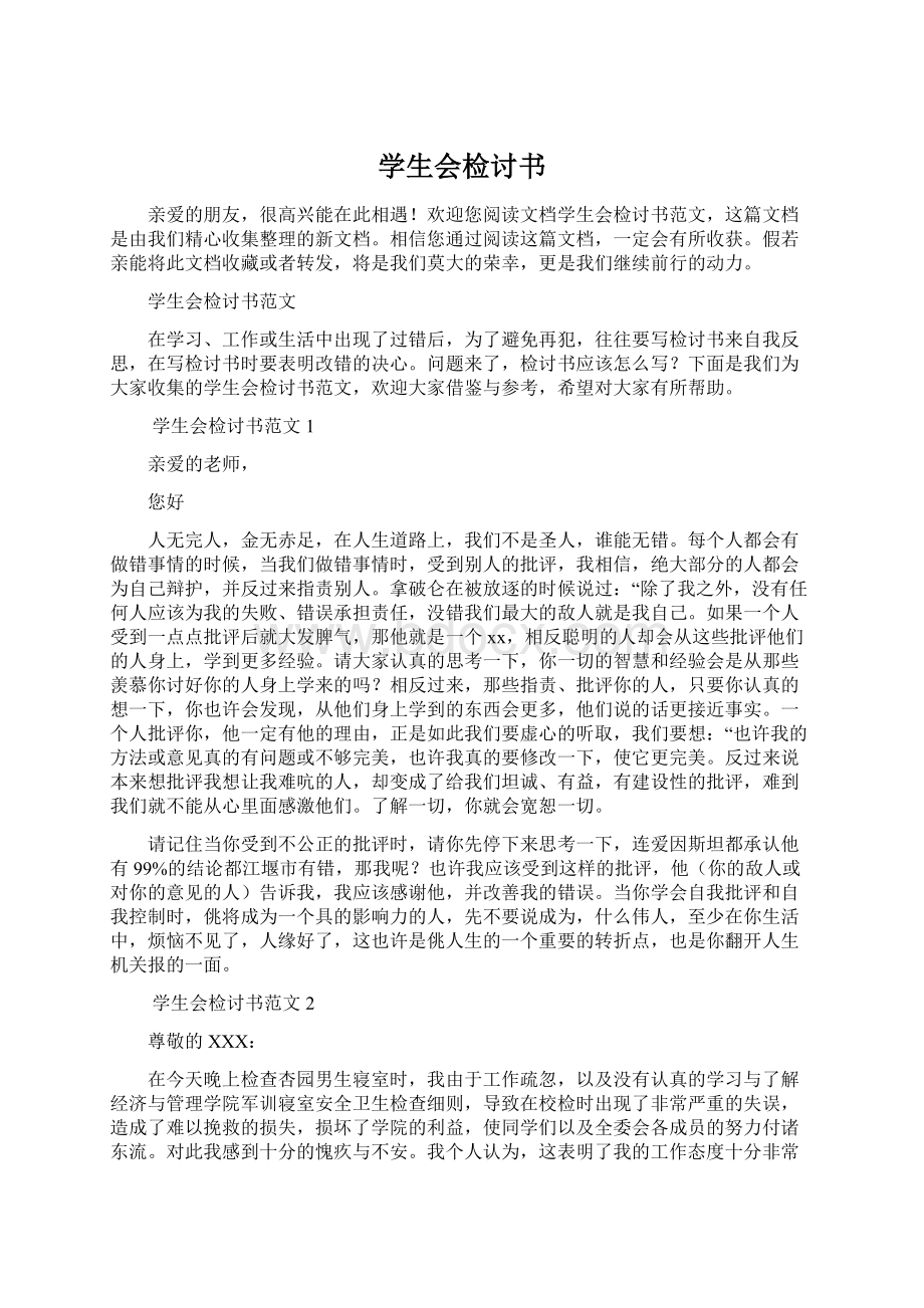 学生会检讨书.docx_第1页