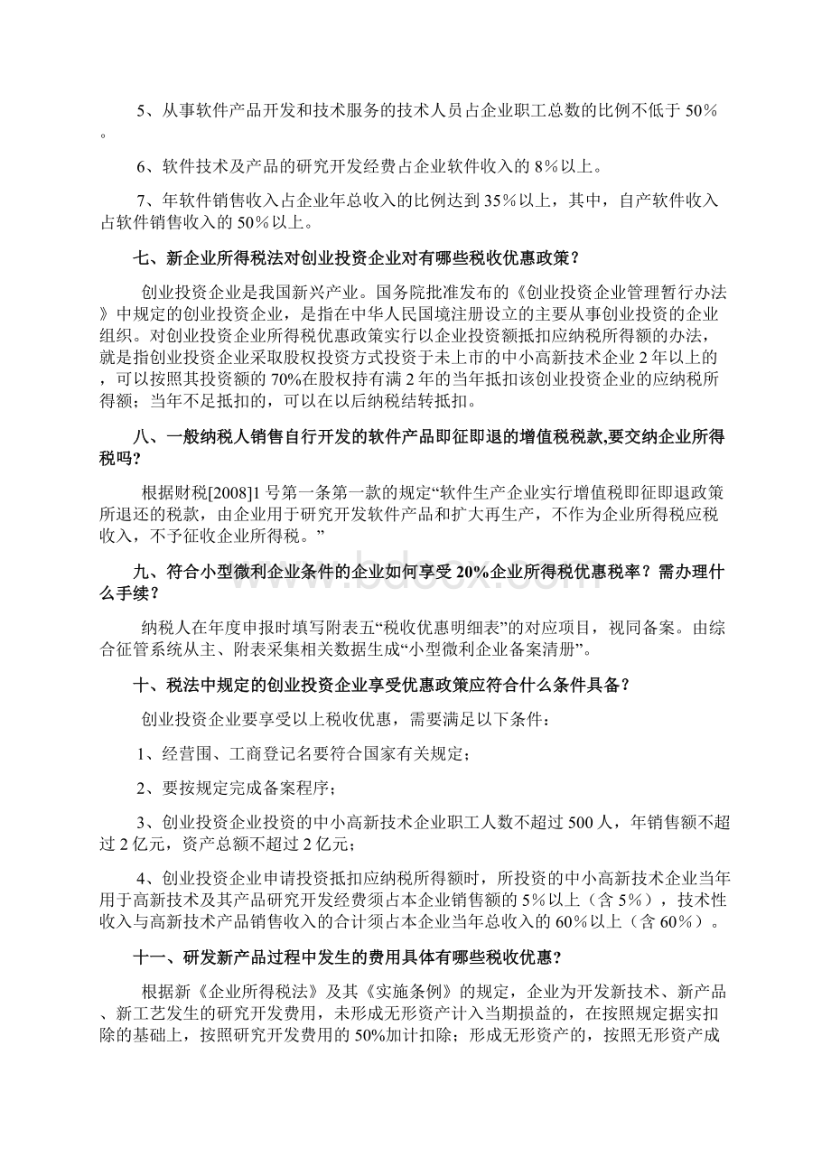 高新技术企业及软件企业税收优惠政策课件Word文档格式.docx_第3页