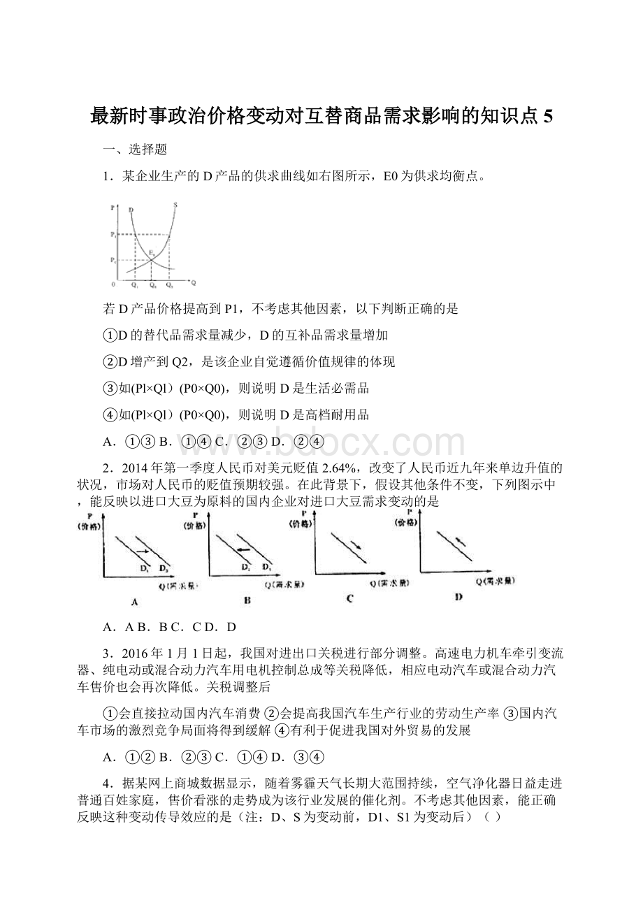 最新时事政治价格变动对互替商品需求影响的知识点5.docx_第1页