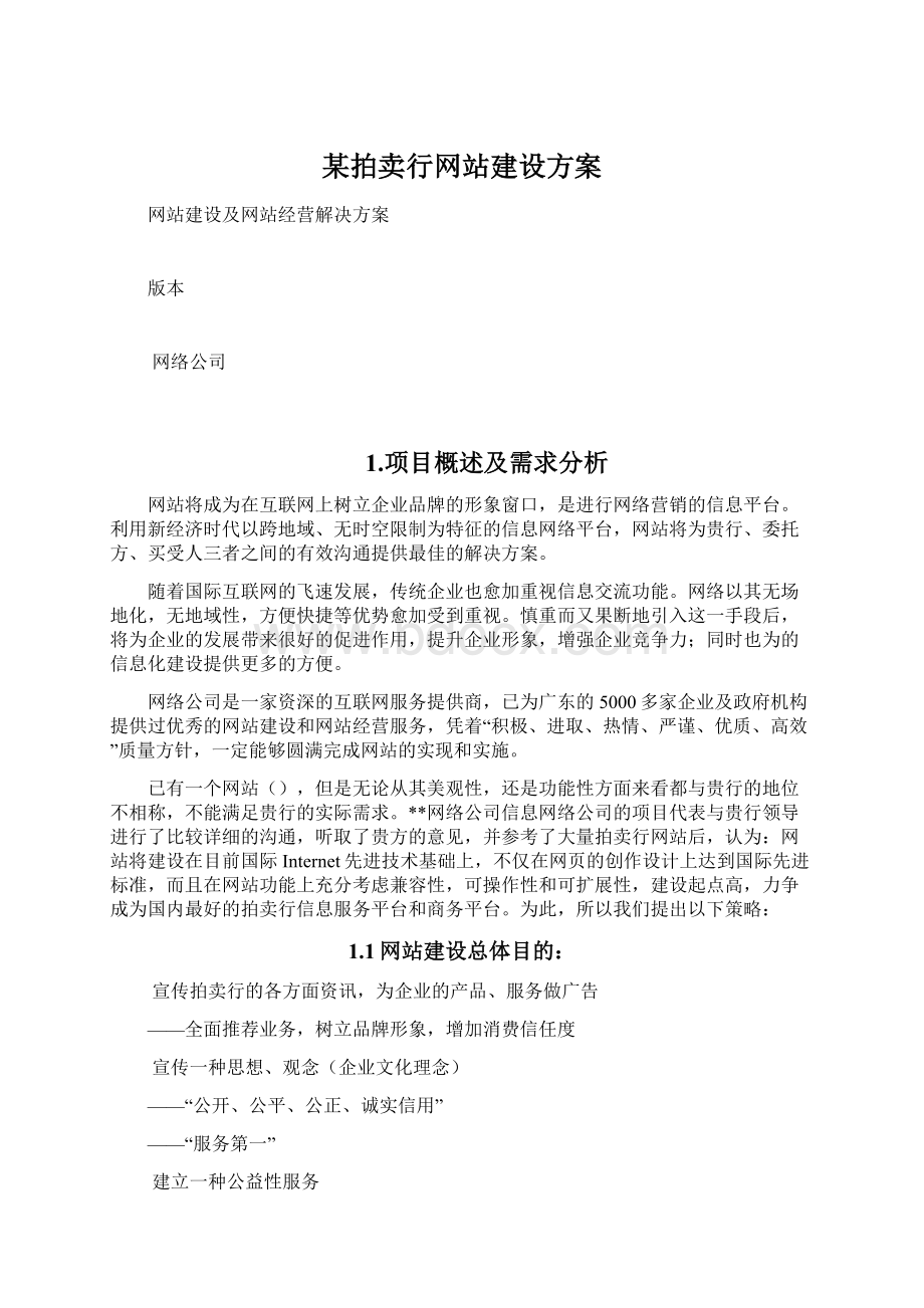 某拍卖行网站建设方案.docx