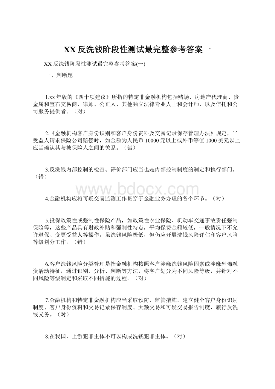 XX反洗钱阶段性测试最完整参考答案一.docx_第1页