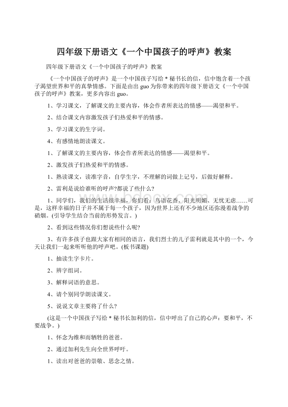 四年级下册语文《一个中国孩子的呼声》教案Word格式.docx