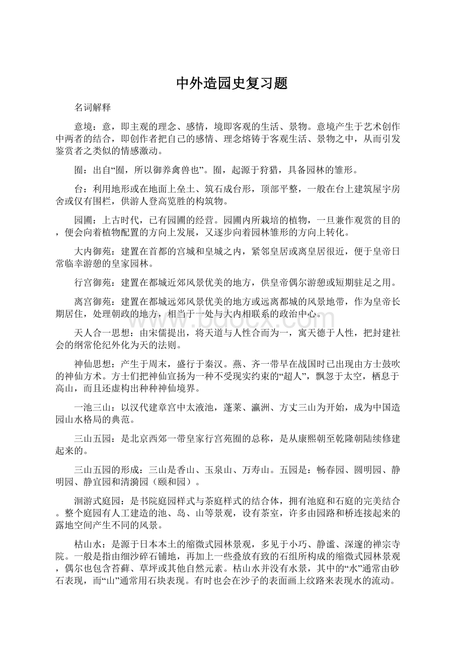 中外造园史复习题Word文档格式.docx_第1页