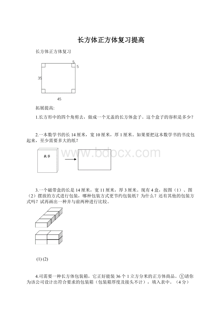 长方体正方体复习提高.docx