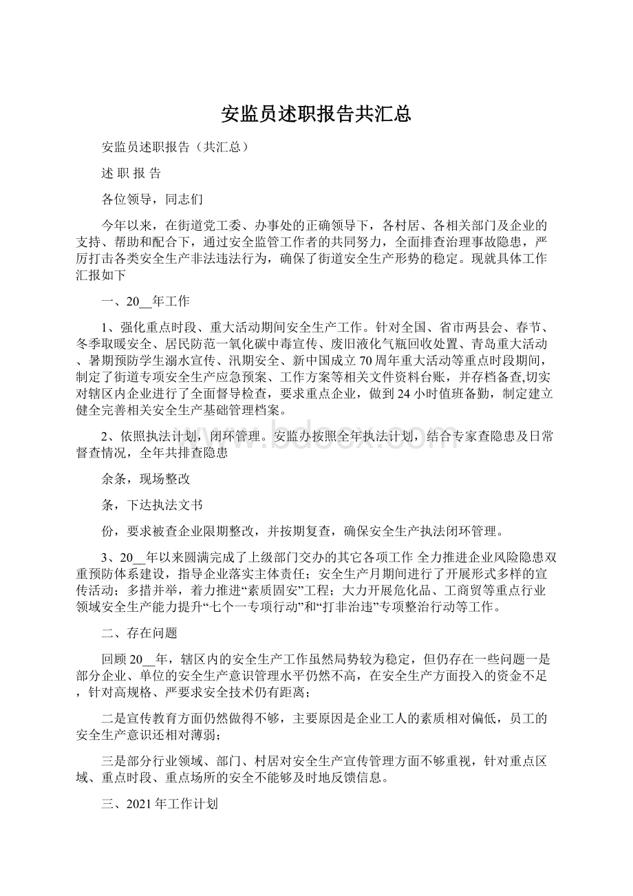 安监员述职报告共汇总.docx_第1页