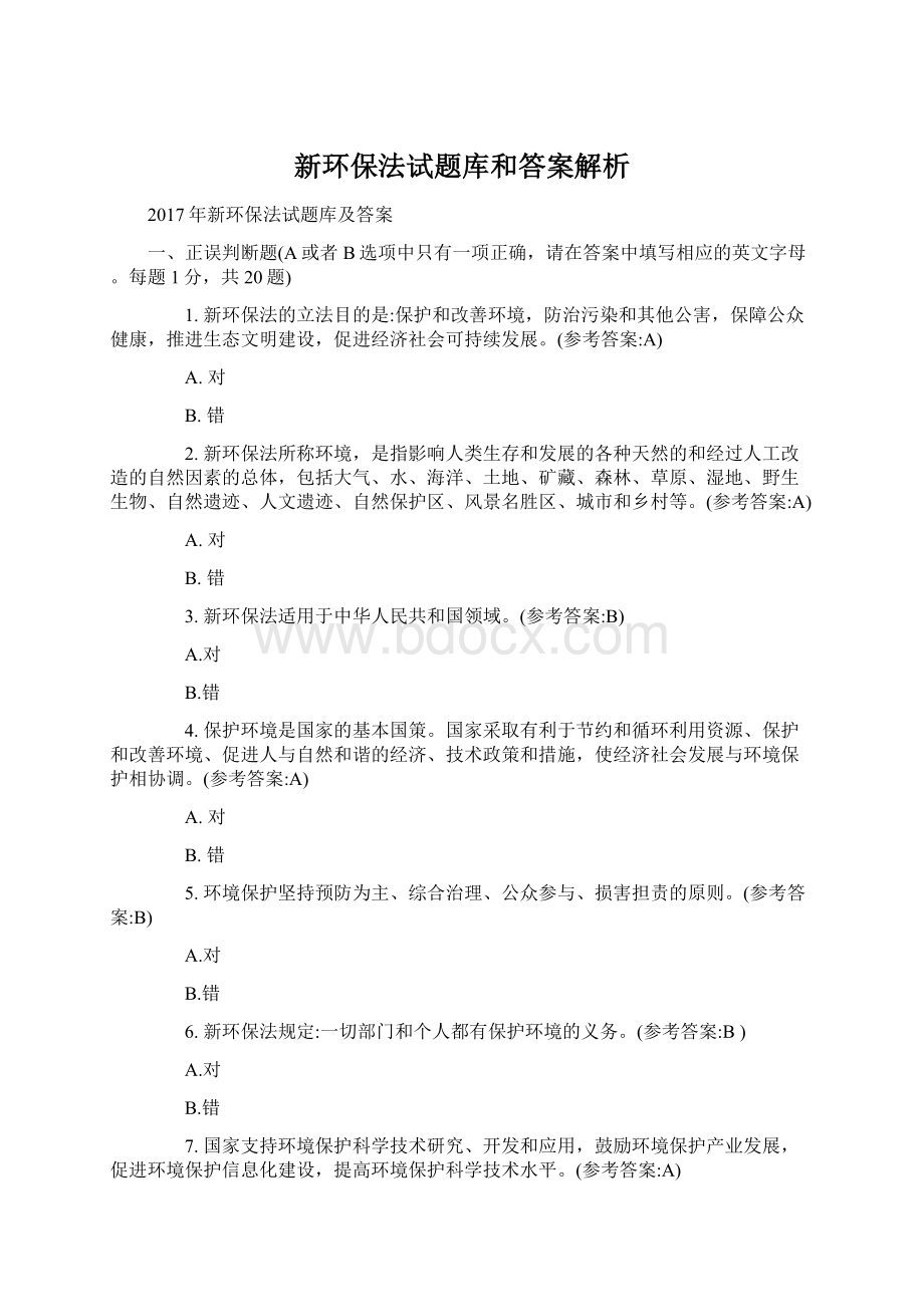 新环保法试题库和答案解析文档格式.docx