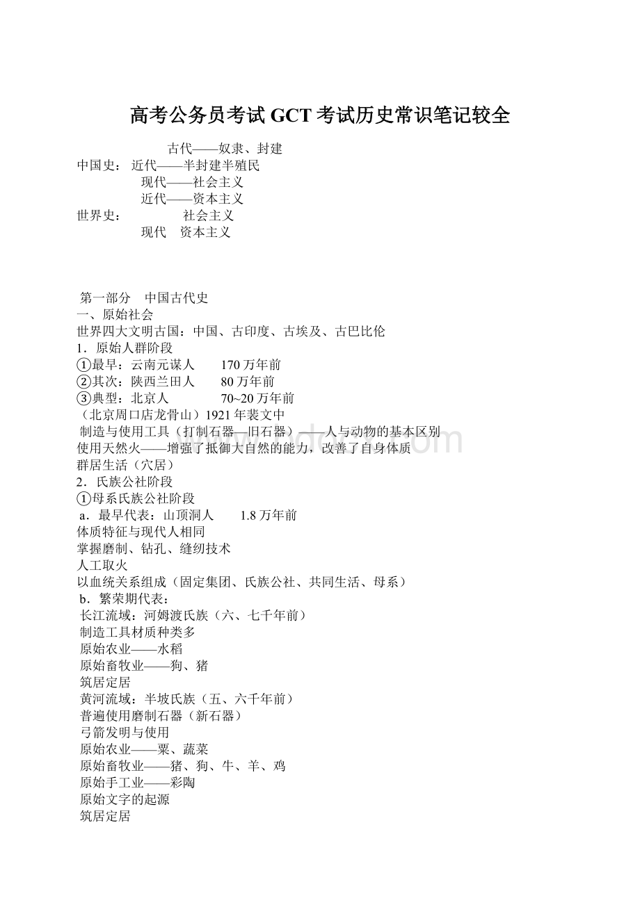 高考公务员考试GCT考试历史常识笔记较全Word格式.docx