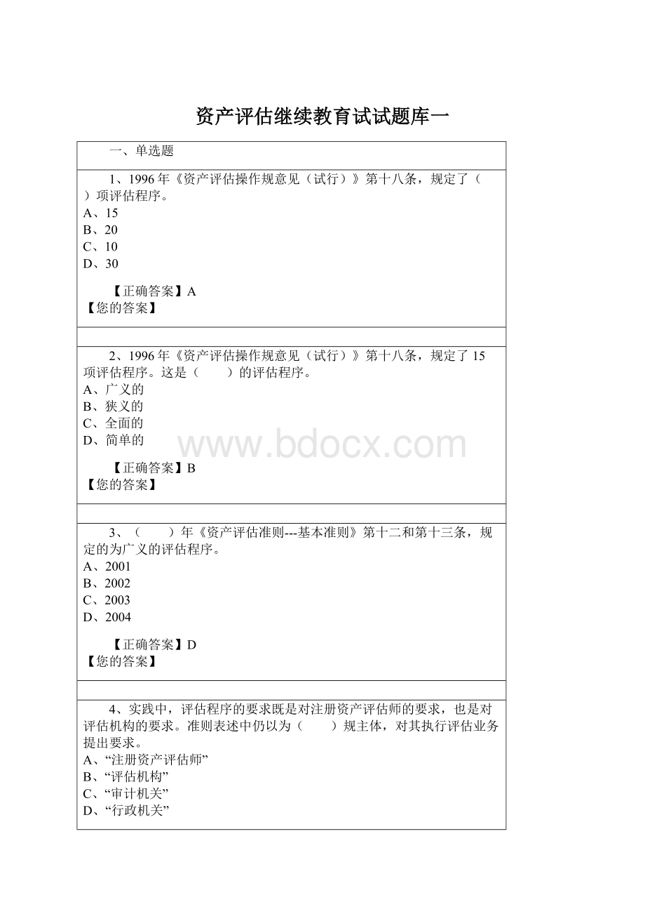 资产评估继续教育试试题库一.docx_第1页