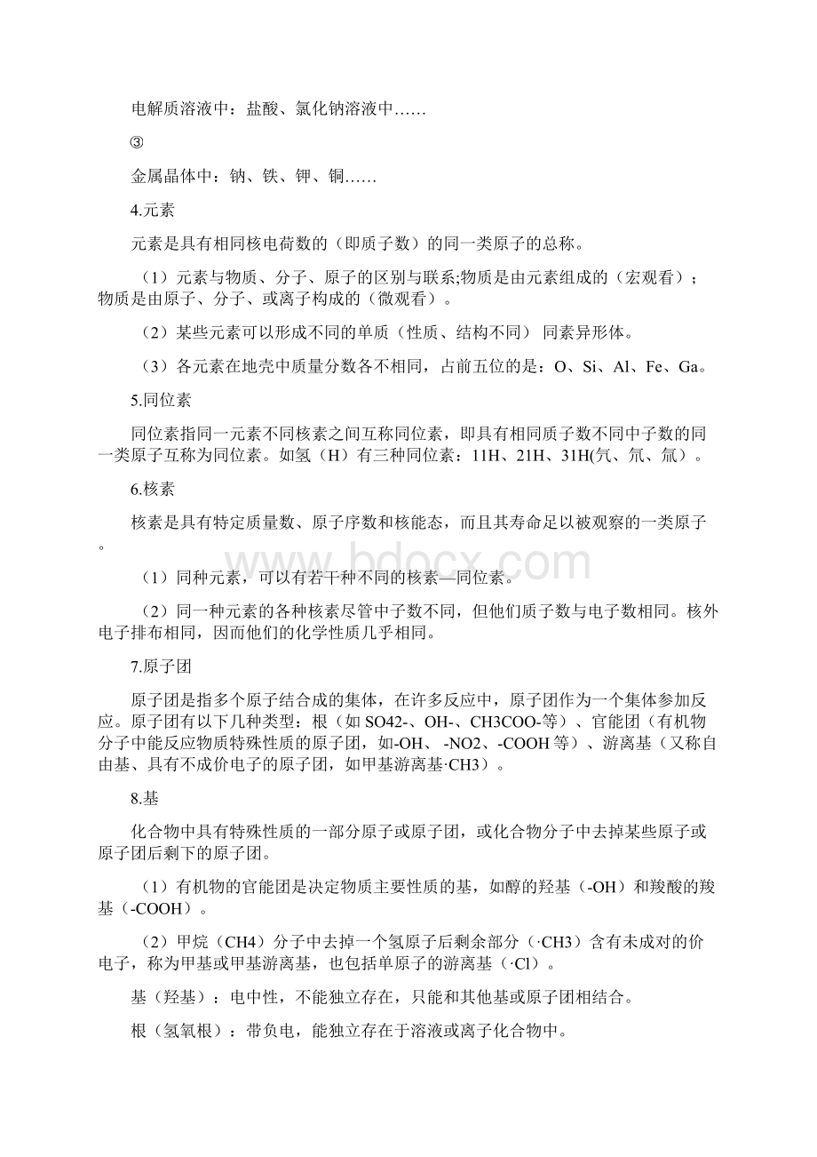 高中化学物质分类知识点汇总Word下载.docx_第2页