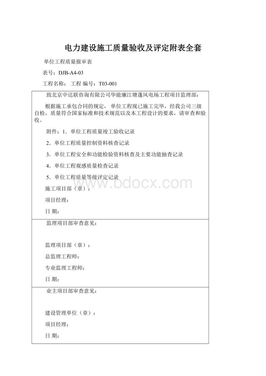 电力建设施工质量验收及评定附表全套.docx