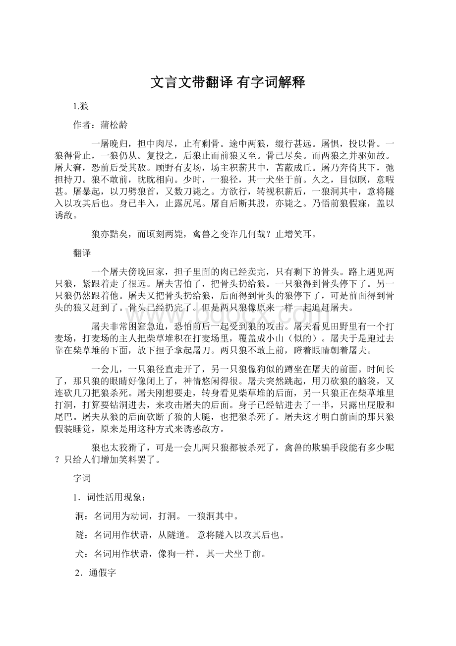 文言文带翻译 有字词解释文档格式.docx