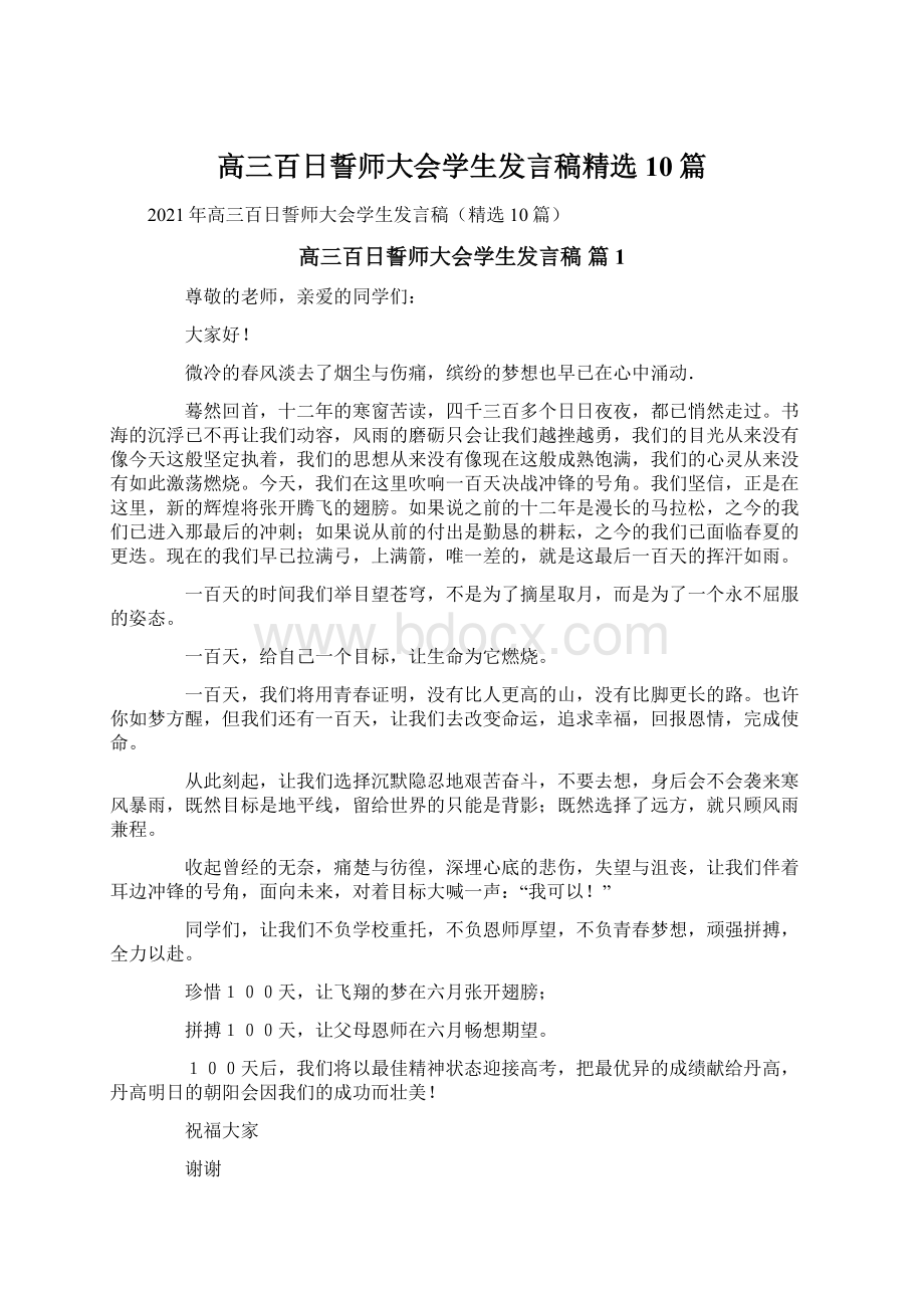 高三百日誓师大会学生发言稿精选10篇.docx_第1页