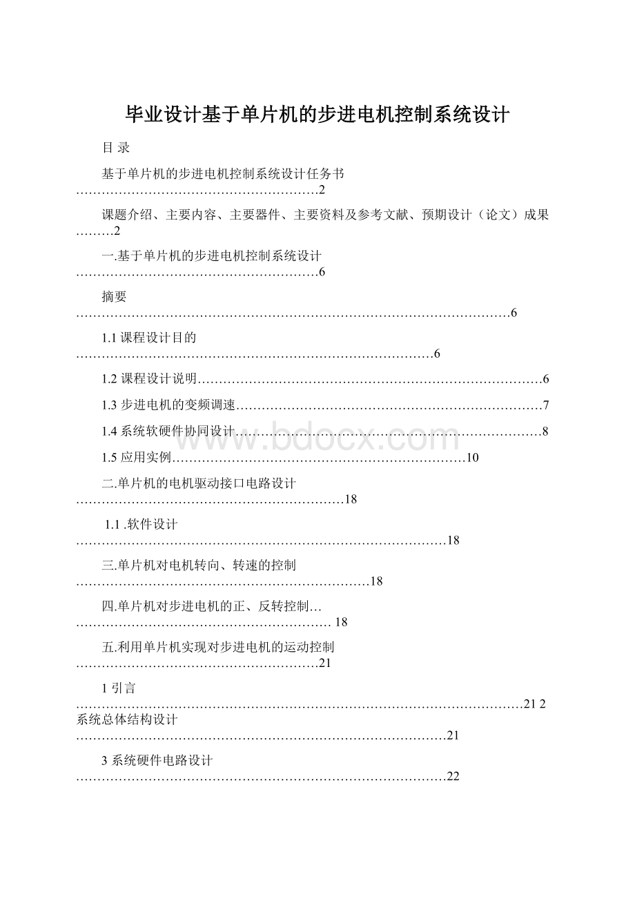 毕业设计基于单片机的步进电机控制系统设计.docx_第1页