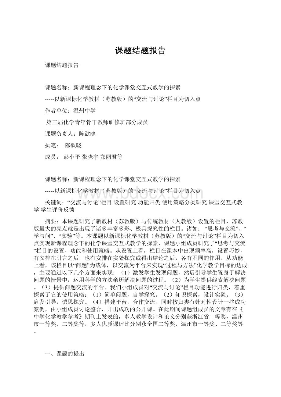 课题结题报告文档格式.docx