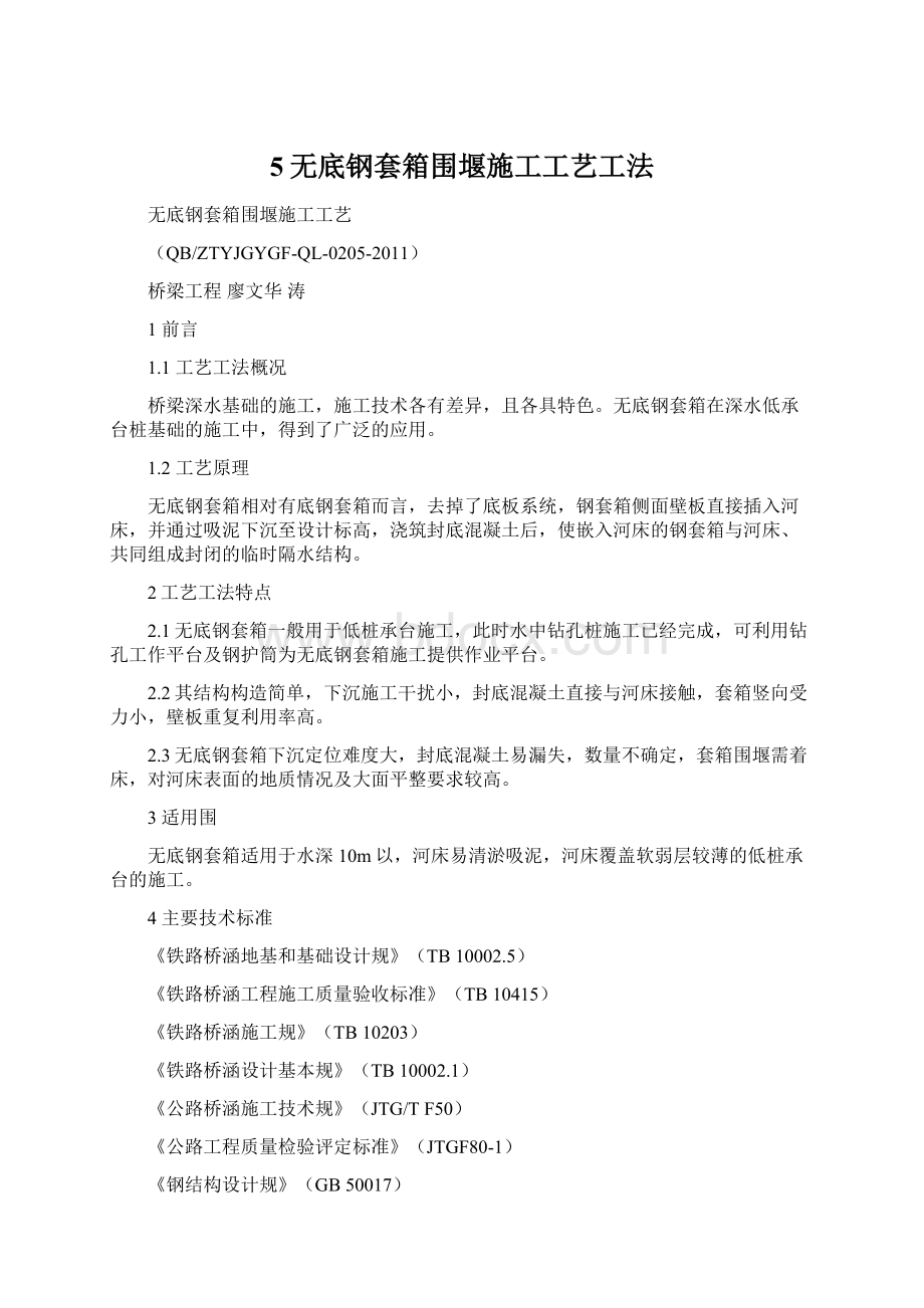 5无底钢套箱围堰施工工艺工法Word文档格式.docx