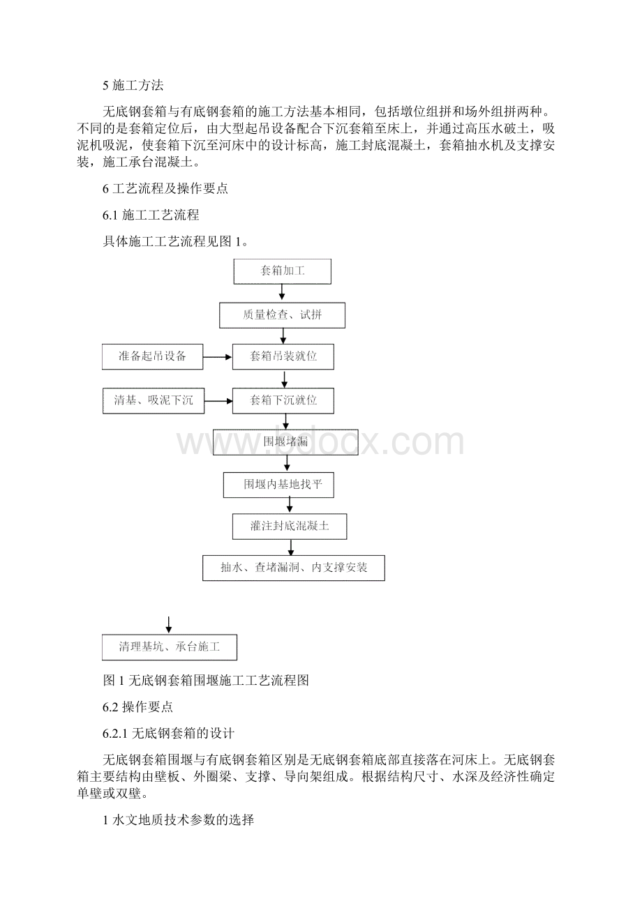 5无底钢套箱围堰施工工艺工法.docx_第2页