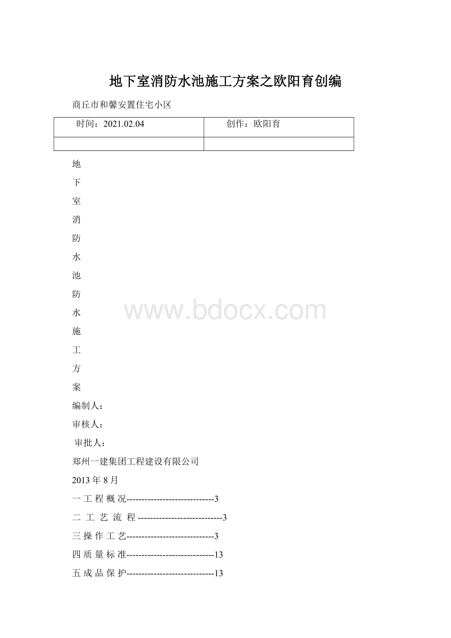 地下室消防水池施工方案之欧阳育创编.docx