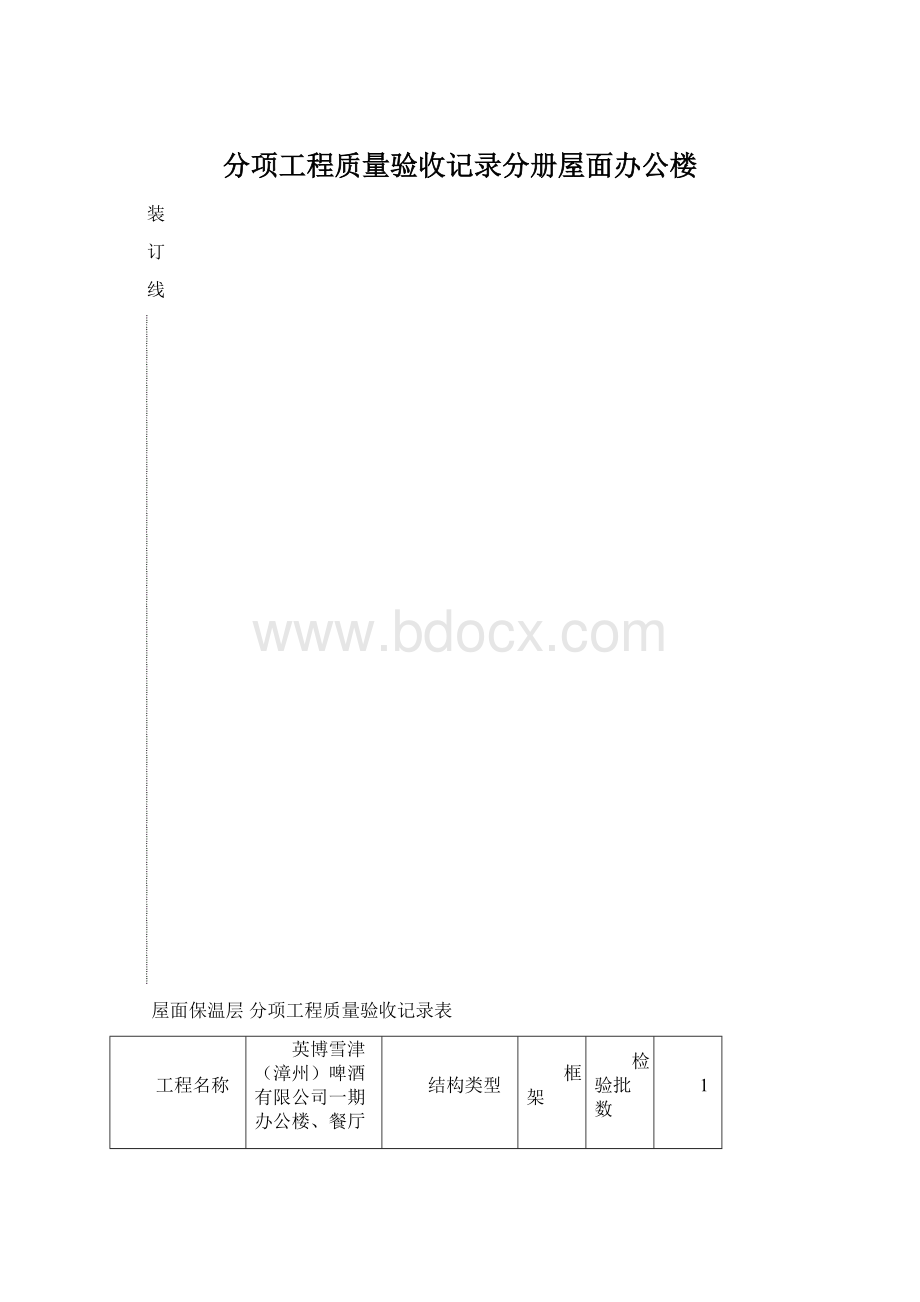 分项工程质量验收记录分册屋面办公楼.docx