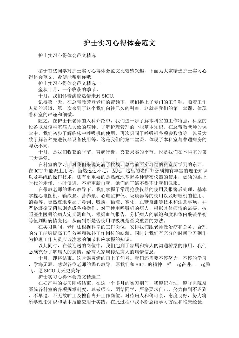 护士实习心得体会范文文档格式.docx_第1页