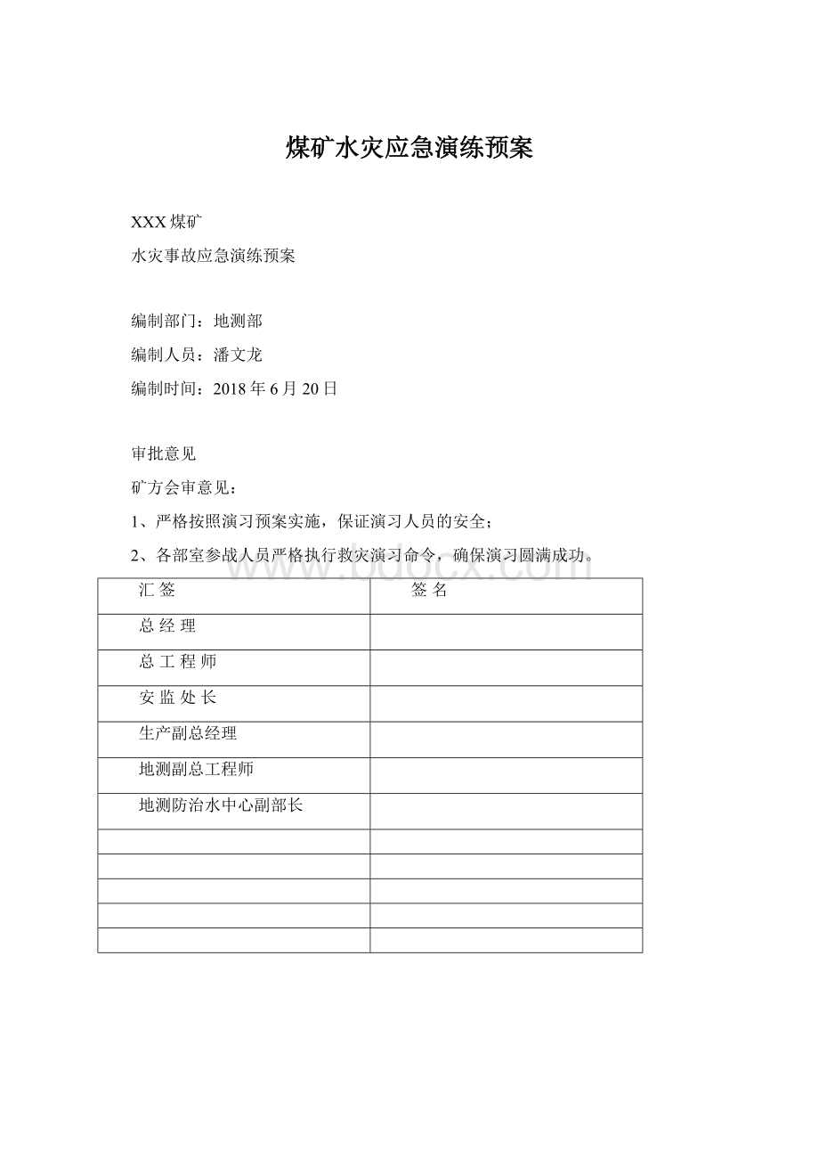 煤矿水灾应急演练预案.docx