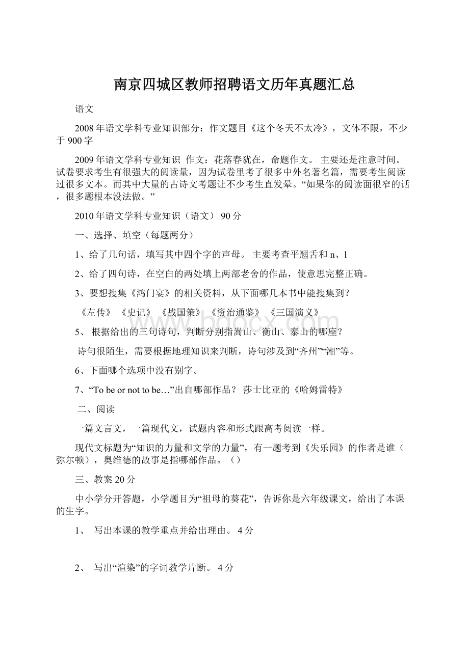 南京四城区教师招聘语文历年真题汇总.docx_第1页